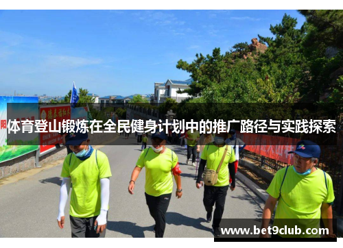 体育登山锻炼在全民健身计划中的推广路径与实践探索