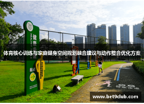 体育核心训练与家庭健身空间规划融合建议与动作整合优化方案