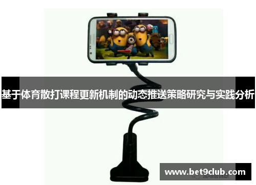 基于体育散打课程更新机制的动态推送策略研究与实践分析