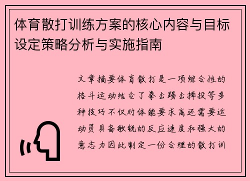 体育散打训练方案的核心内容与目标设定策略分析与实施指南