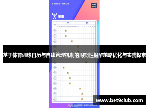 基于体育训练日历与自律管理机制的周期性提醒策略优化与实践探索