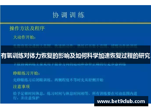 有氧训练对体力恢复的影响及如何科学加速恢复过程的研究