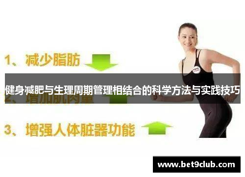 健身减肥与生理周期管理相结合的科学方法与实践技巧