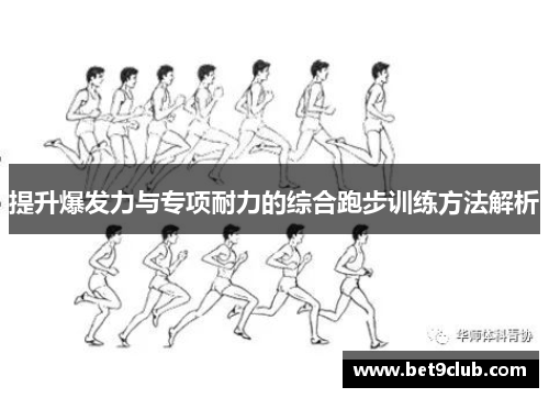 提升爆发力与专项耐力的综合跑步训练方法解析