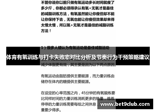 体育有氧训练与打卡失败率对比分析及节奏行为干预策略建议