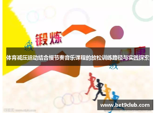 体育减压运动结合慢节奏音乐课程的放松训练路径与实践探索